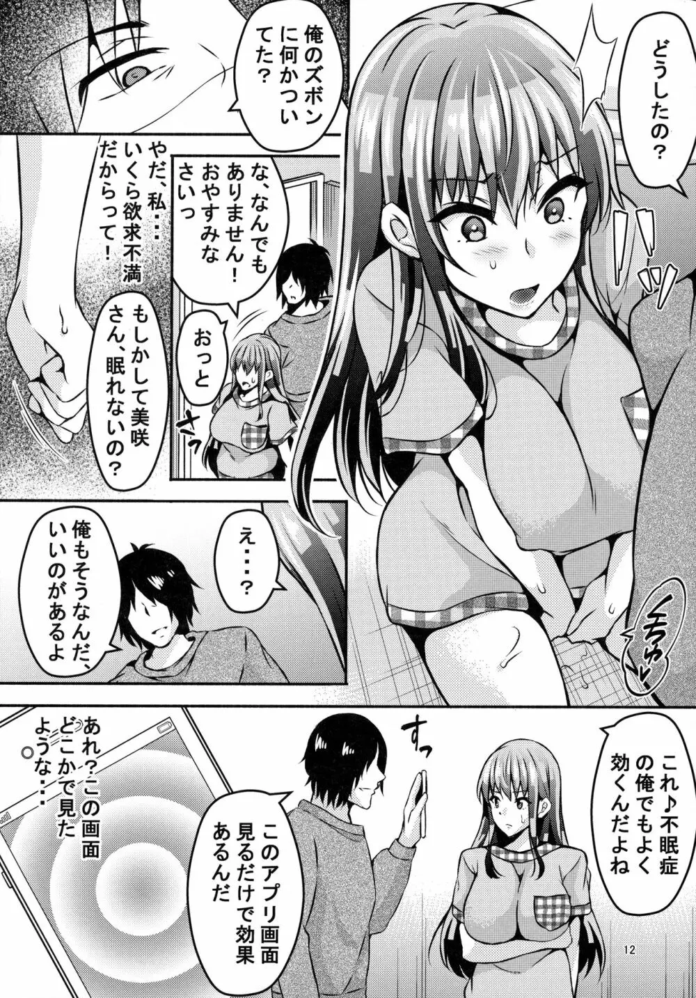 睡眠アプリ姦 - page11