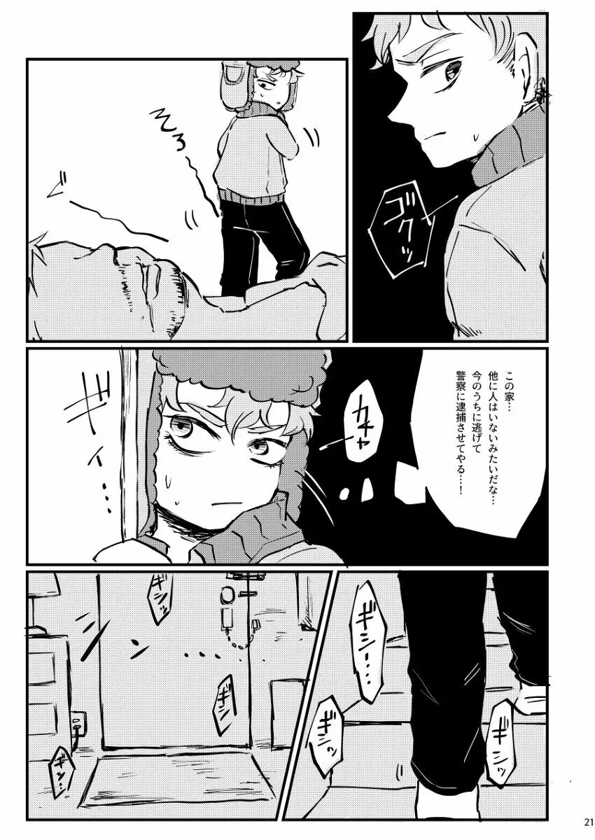 ぼくが可愛がるから。 - page20