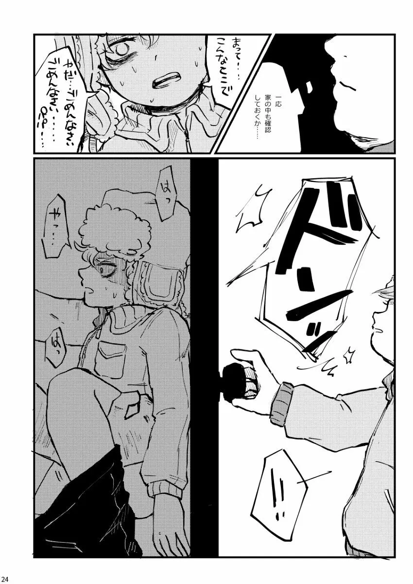 ぼくが可愛がるから。 - page23