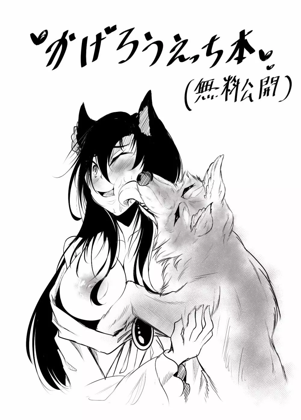 影狼×オオカミ君 - page1