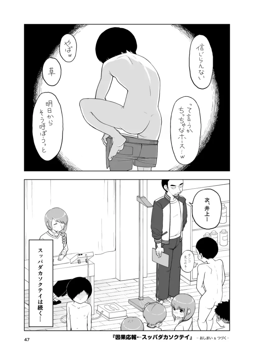 因果応報←スッパダカソクテイ - page47