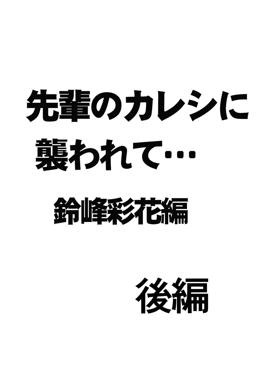 先輩のカレシに襲われて… 鈴峰彩花編 - page27