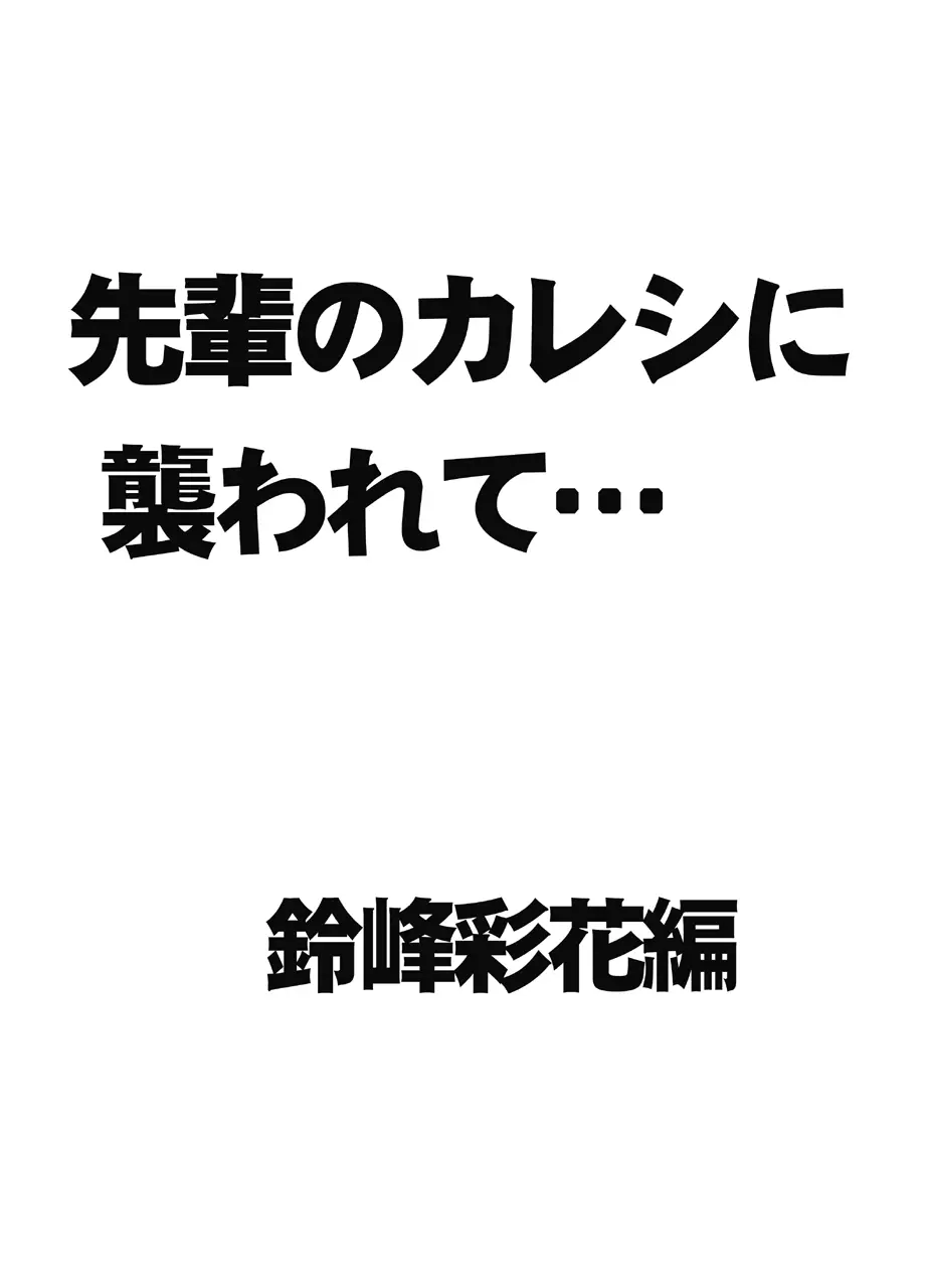 先輩のカレシに襲われて… 鈴峰彩花編 - page3