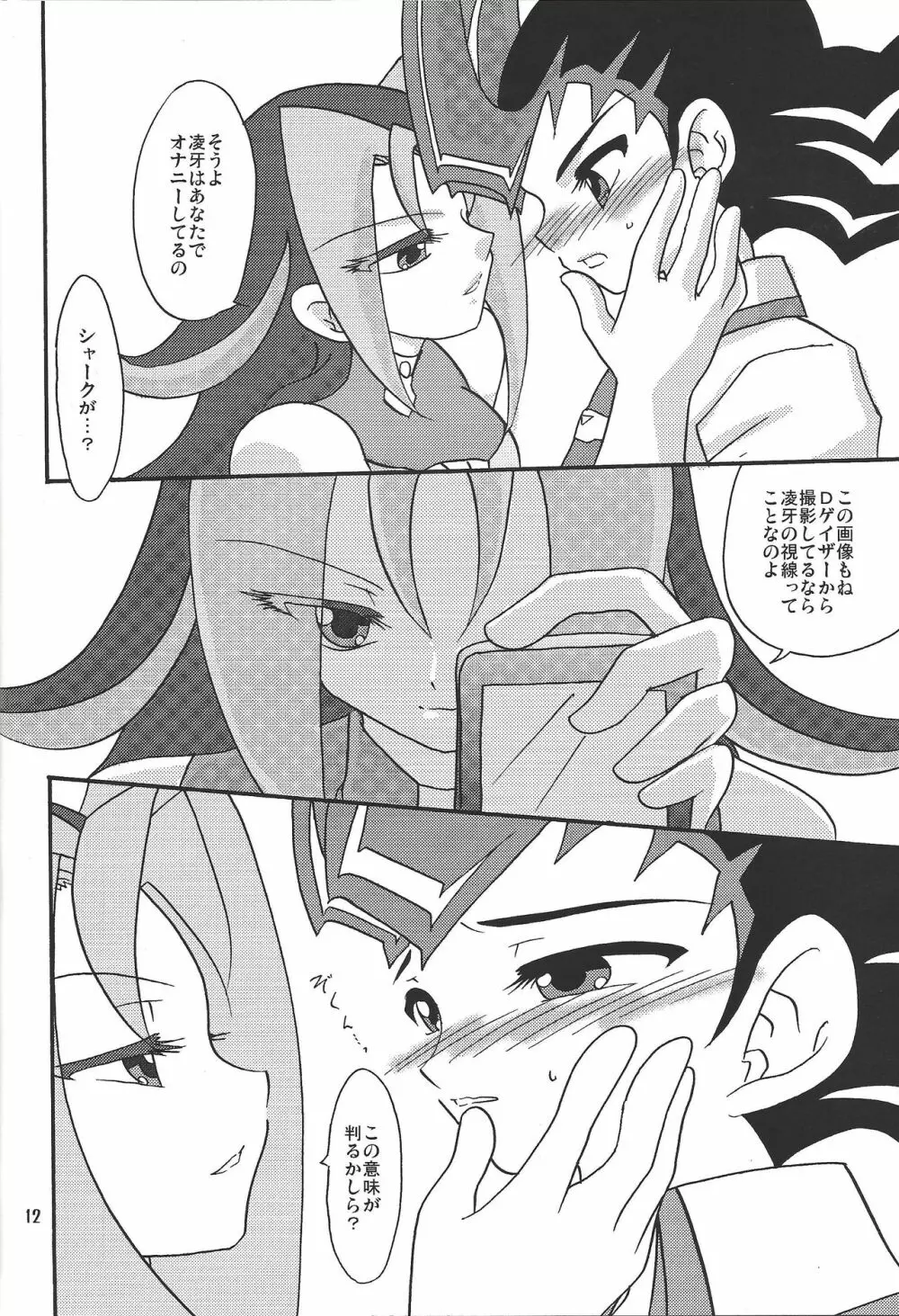 俺の遊馬に手を出すな!! - page11