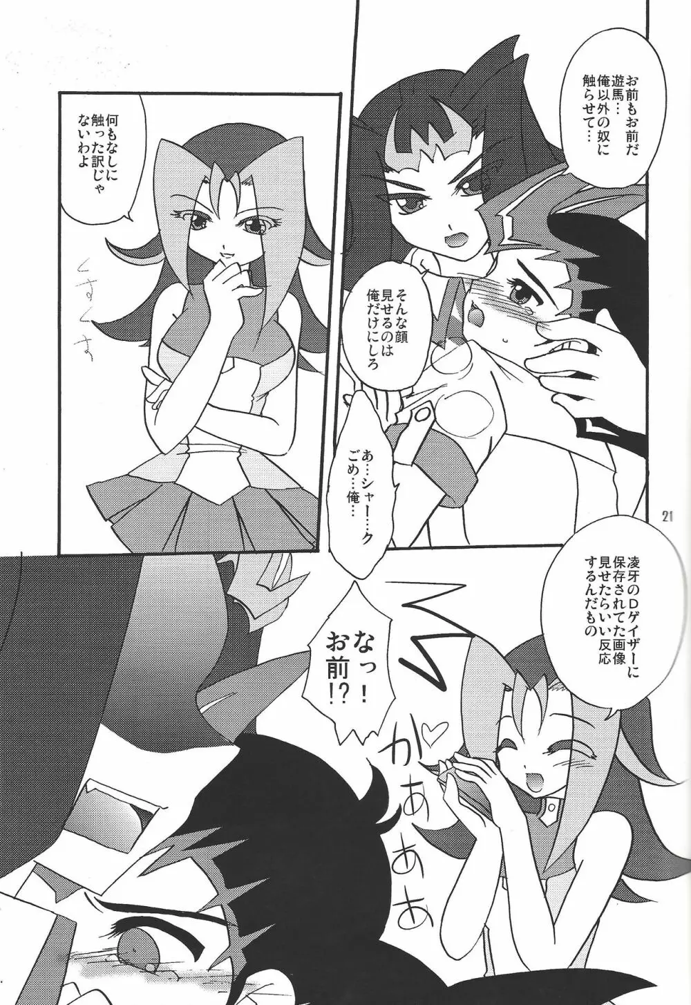 俺の遊馬に手を出すな!! - page20