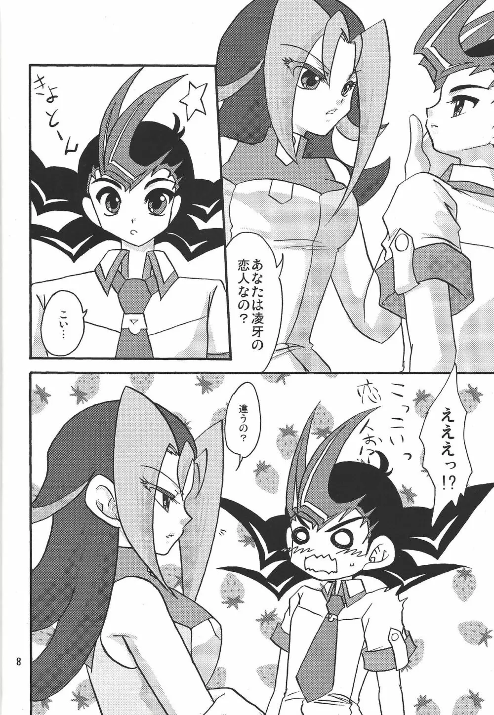 俺の遊馬に手を出すな!! - page7