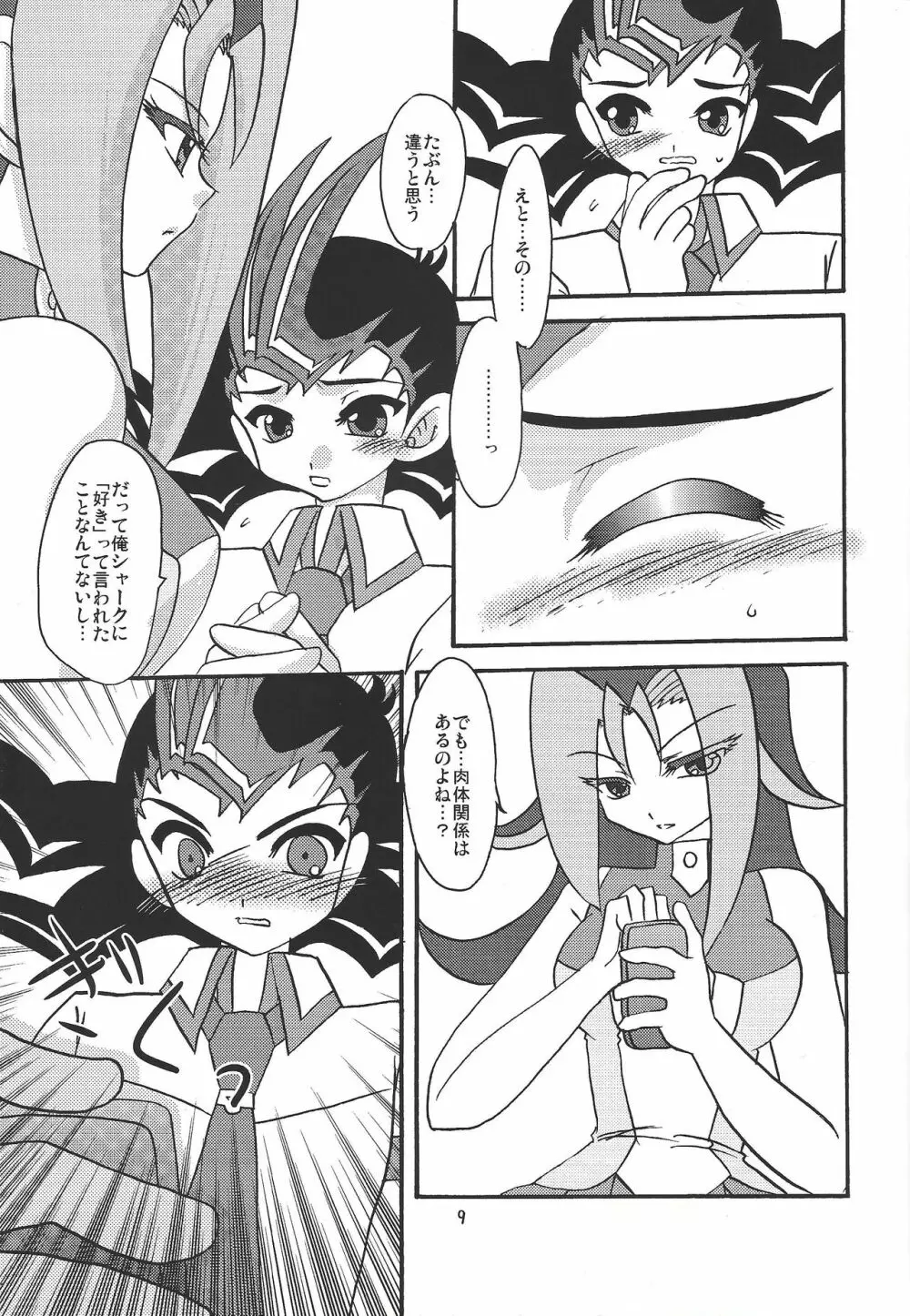 俺の遊馬に手を出すな!! - page8