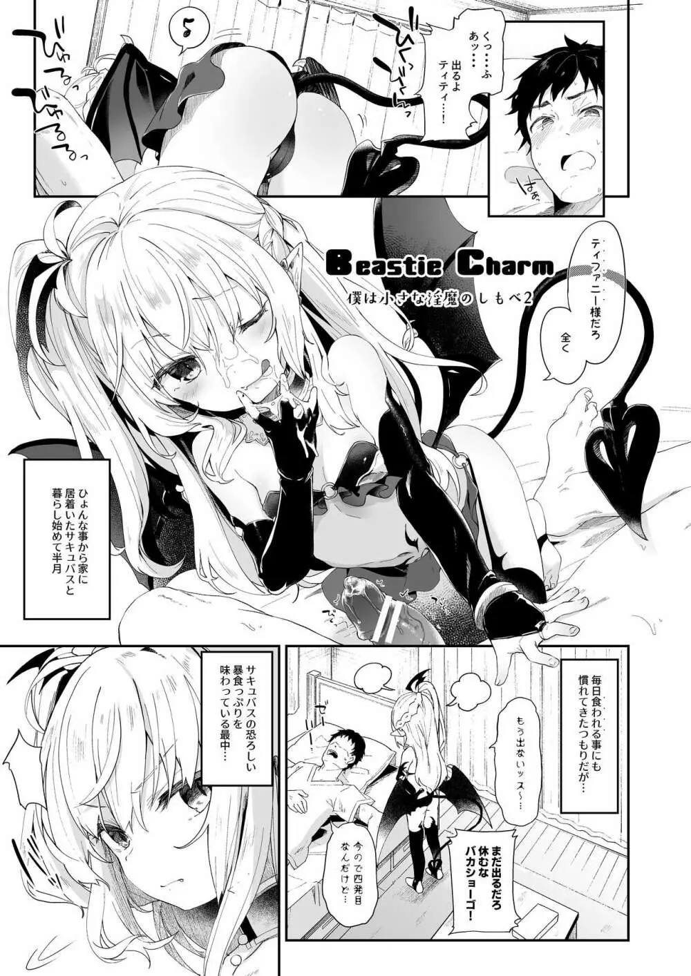 僕は小さな淫魔のしもべ総集編 - page61