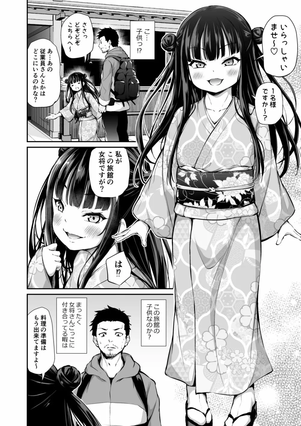 メスっこ女将わからせ取材記録 - page3