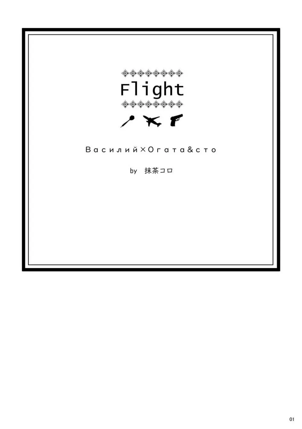 Ｆｌｉｇｈｔ【ヴァシ尾】※web再録 - page2