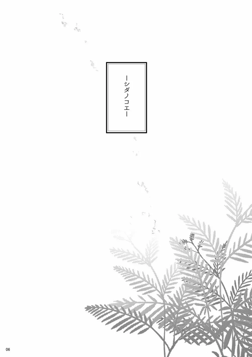 シダノコエ - page5