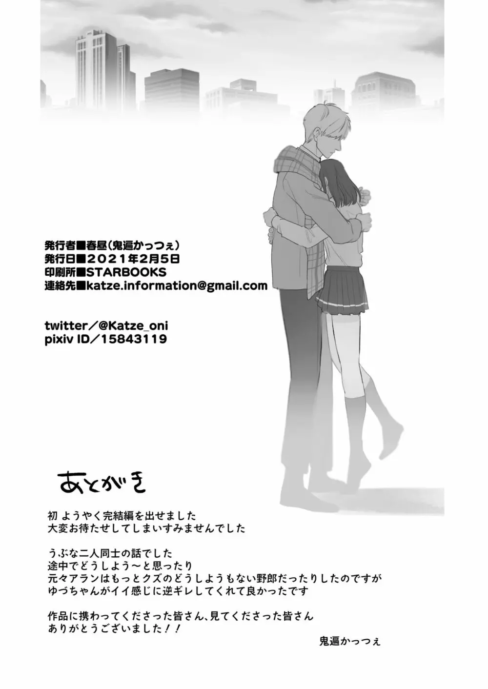 [春昼 (鬼遍かっつぇ)] 初-完結編-～鬼畜カレシと本気セックス～ [DL版] - page61