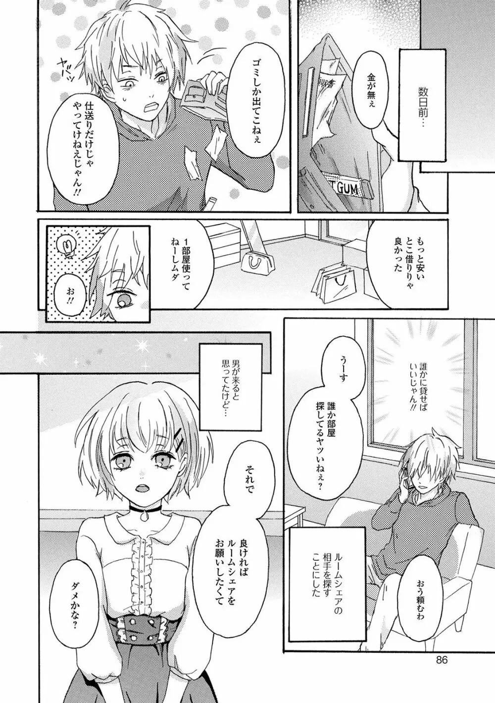 ぬれゴト、男の娘 - page86