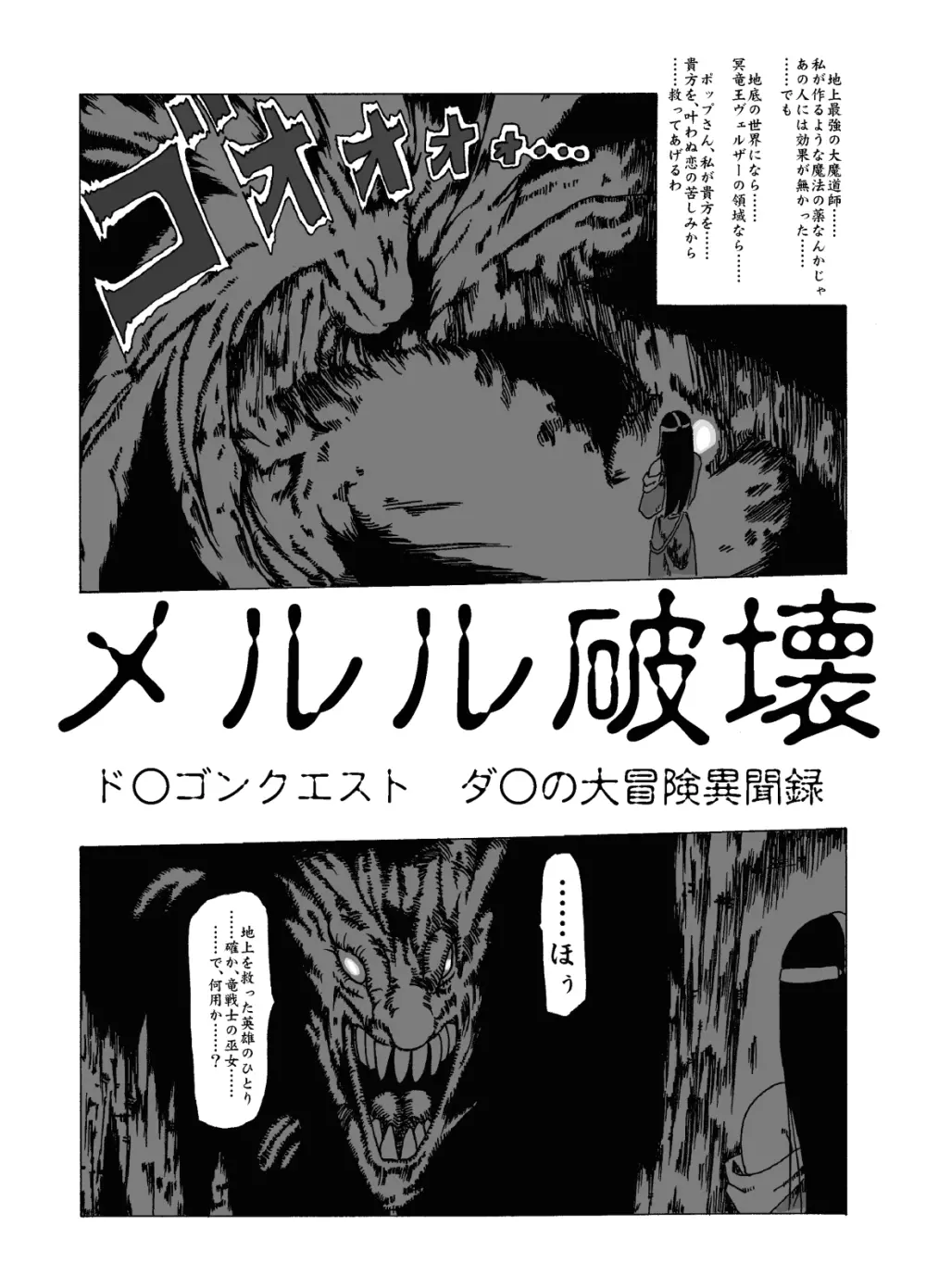 メルル破壊 ド○ゴンクエスト - ダ○の大冒険異聞録 - page3