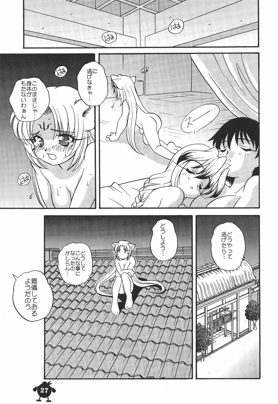 好き好き妲己ちゃん - page26