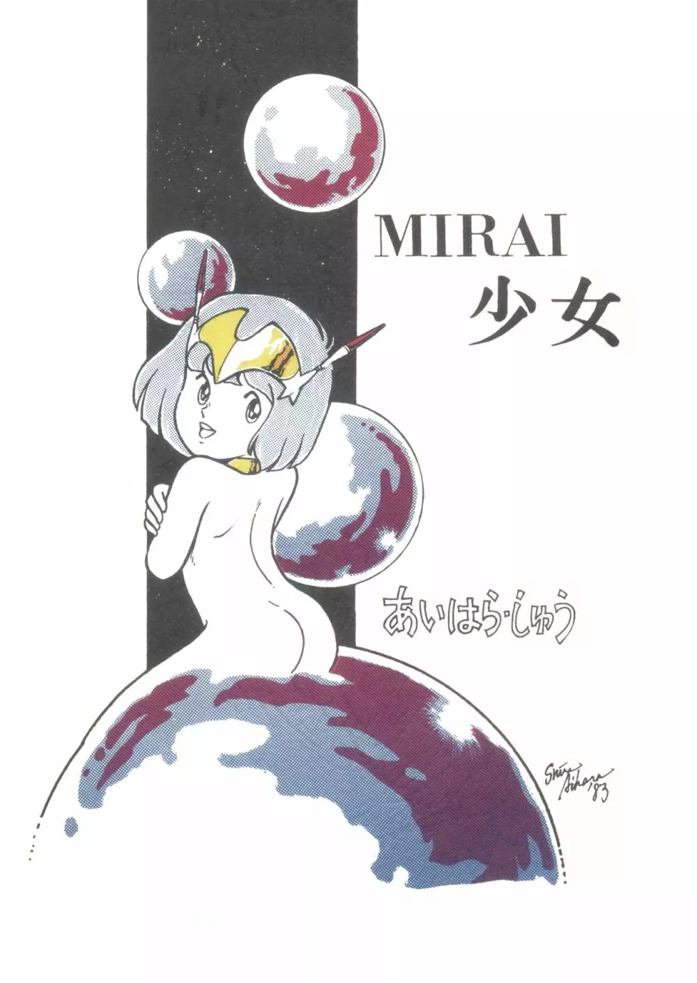 MIRAI少女