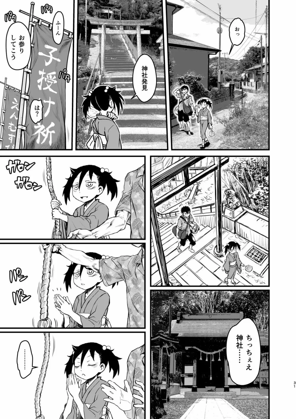 モテなんていらねえよ、夏 - page31