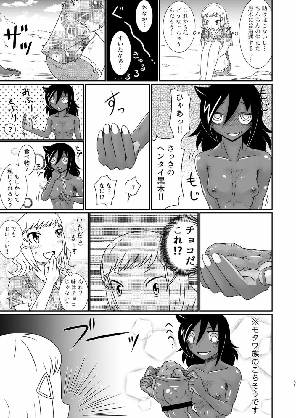 モテなんていらねえよ、夏 - page51