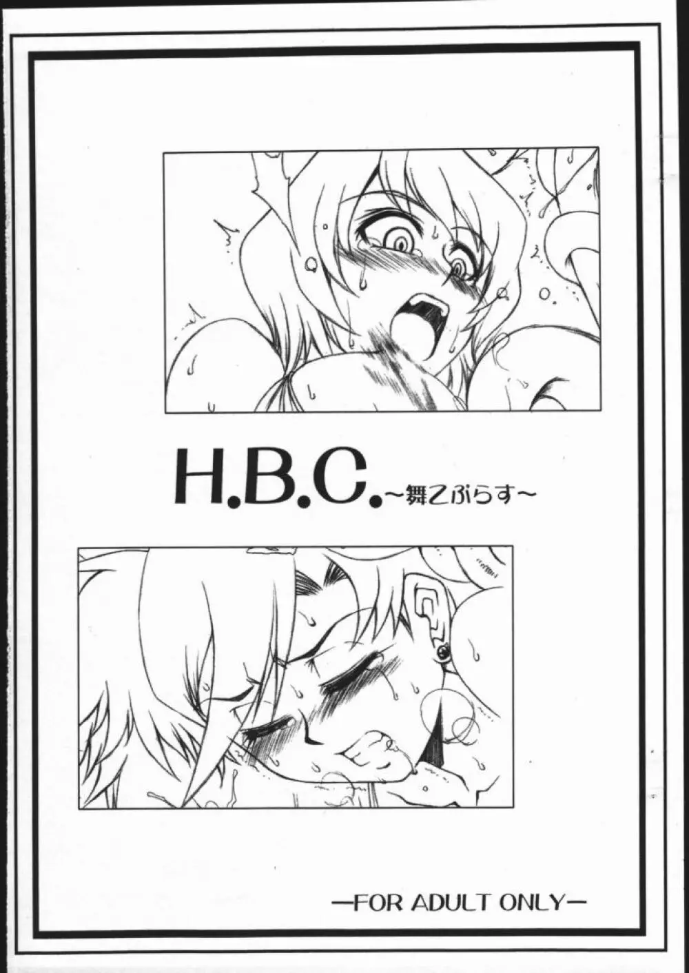 H.B.C. ～舞乙ぷらす～ - page1