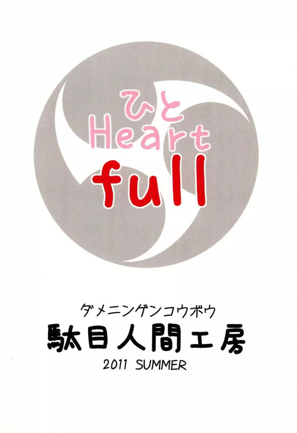 ひと Heart full - page32