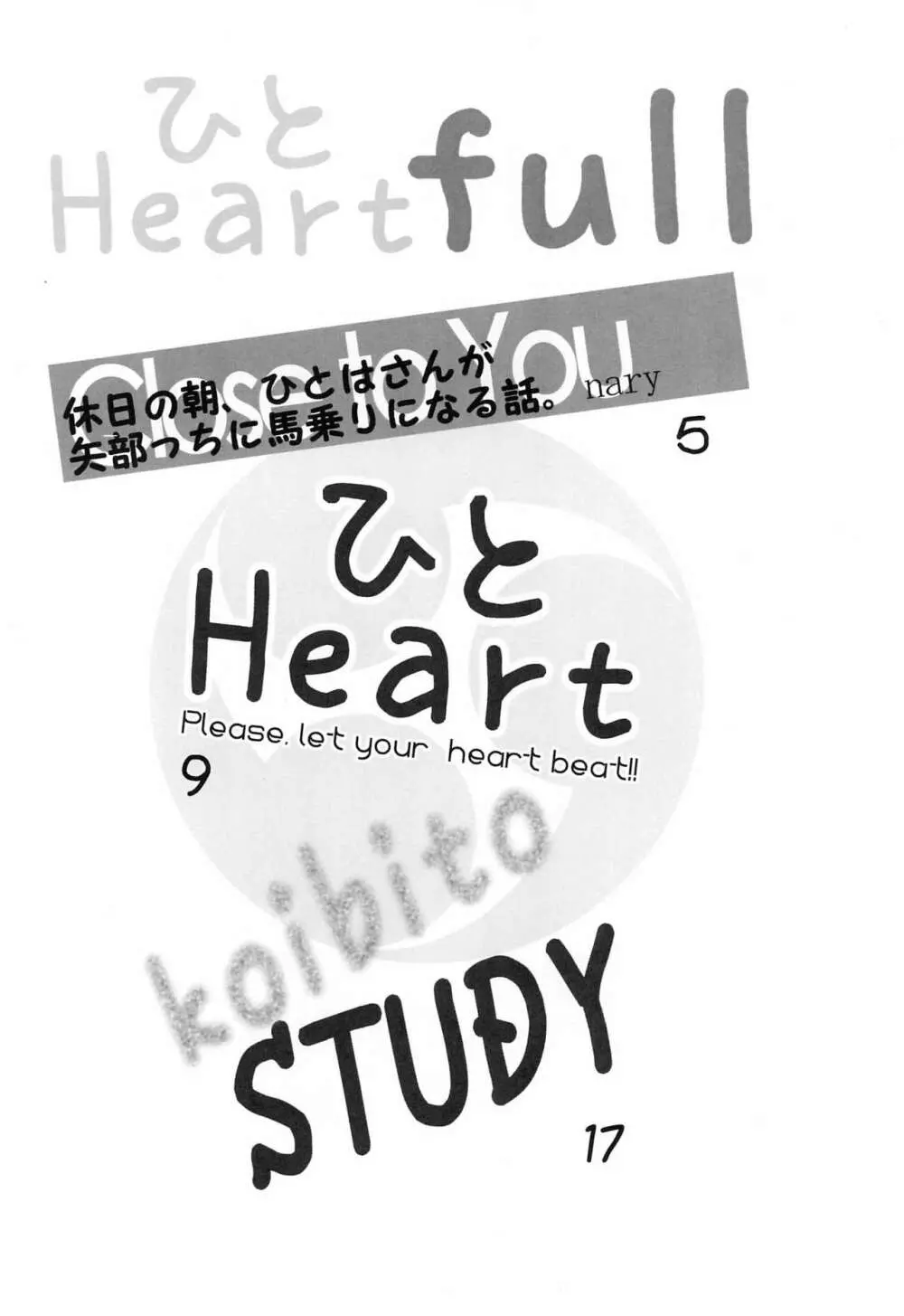 ひと Heart full - page4