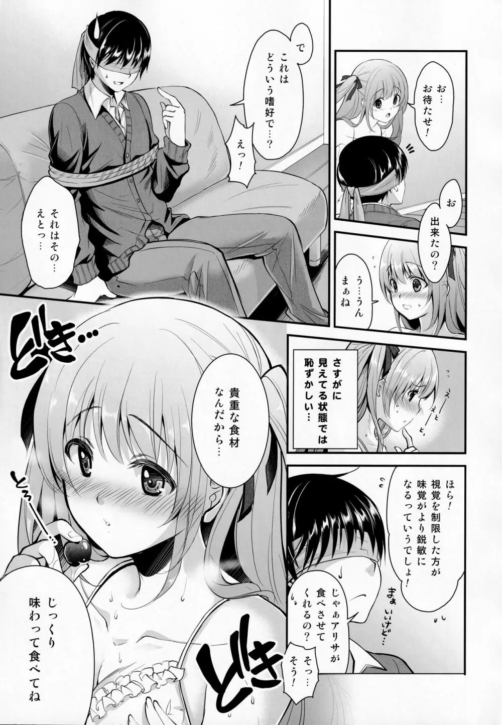 鈍感な君にスペシャルディナーのおもてなし♥ - page6