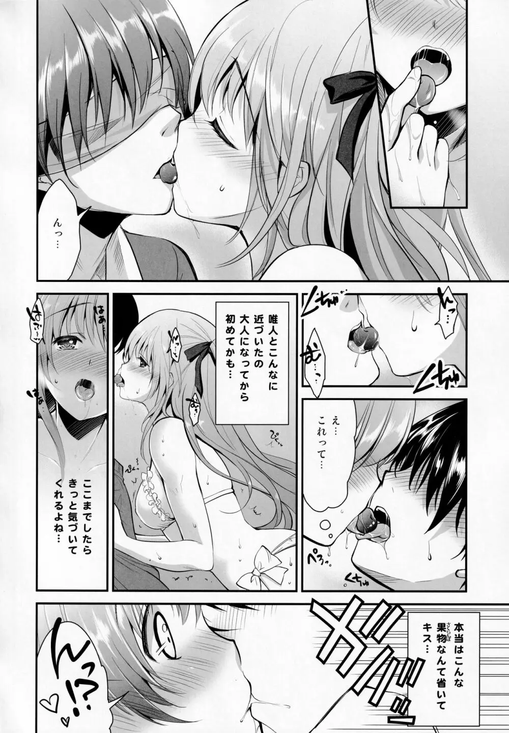 鈍感な君にスペシャルディナーのおもてなし♥ - page7