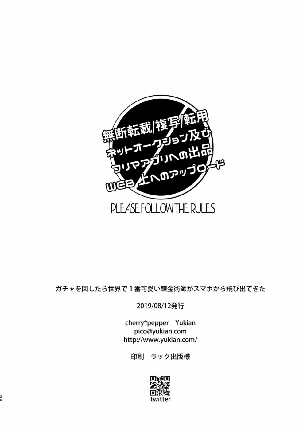 ガチャを回したら世界で1番可愛い錬金術師がスマホから飛び出てきた - page25