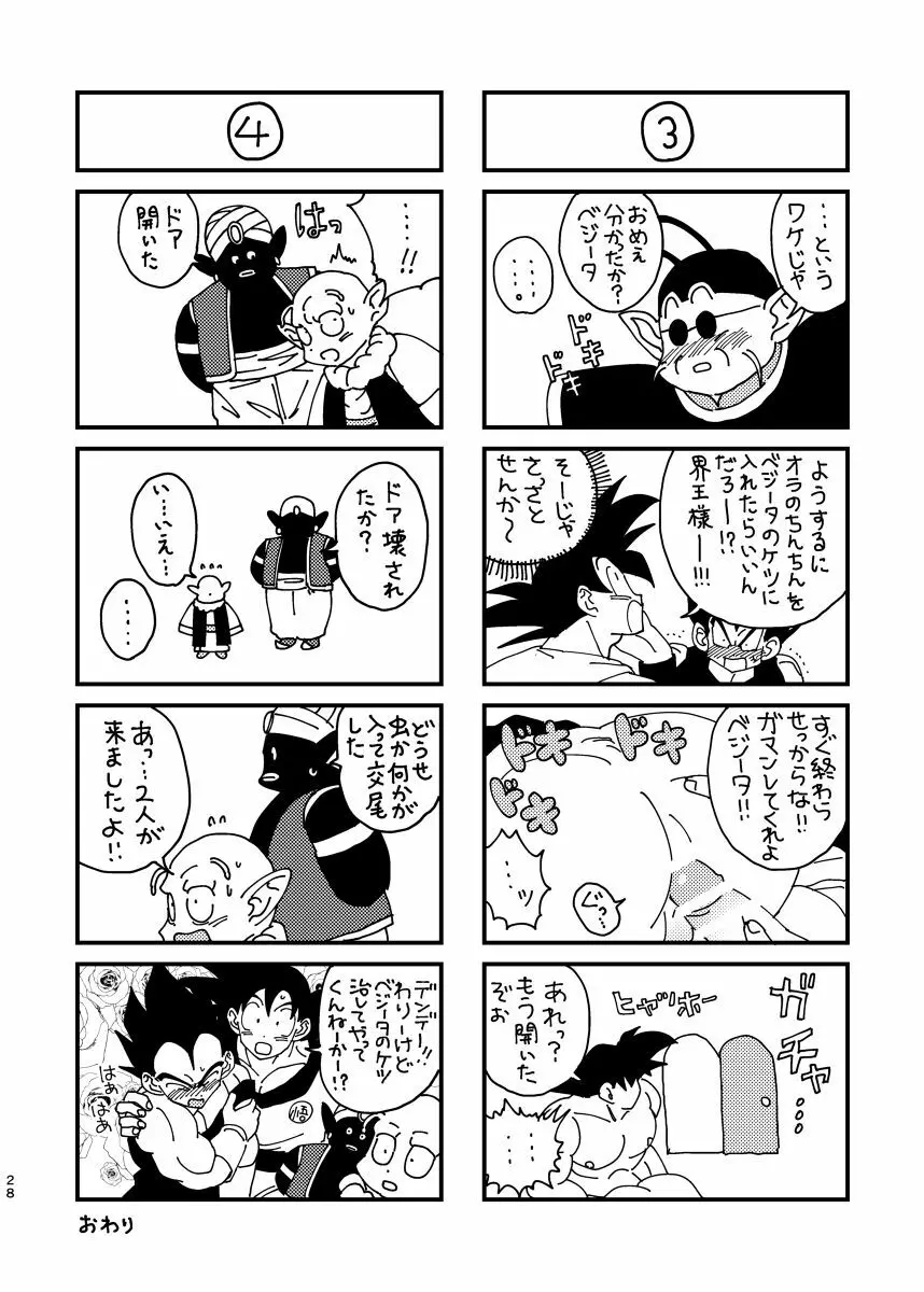 悟空とベジータのボーイズラブ - page24