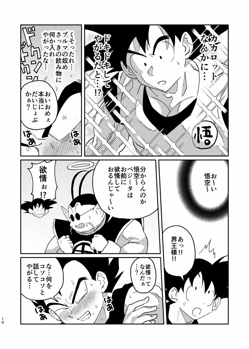 悟空とベジータのボーイズラブ - page8