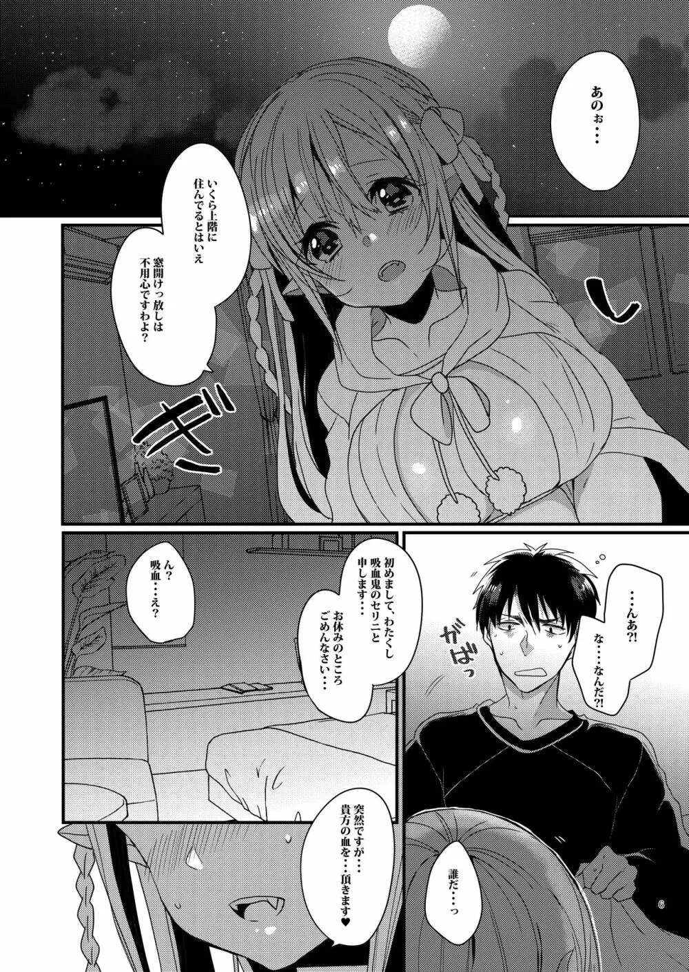 今夜貴方を吸血します - page5