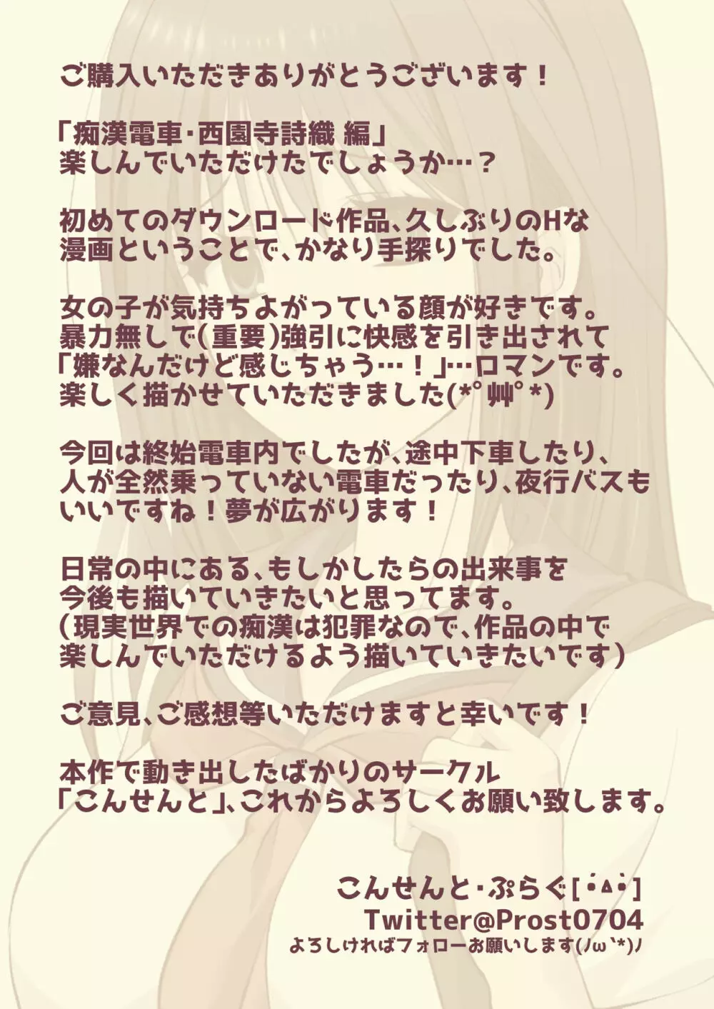 痴漢電車〜誰か助けて!初めてなのに感じちゃうっ!もうイキたくない〜 西園寺詩織編 - page30