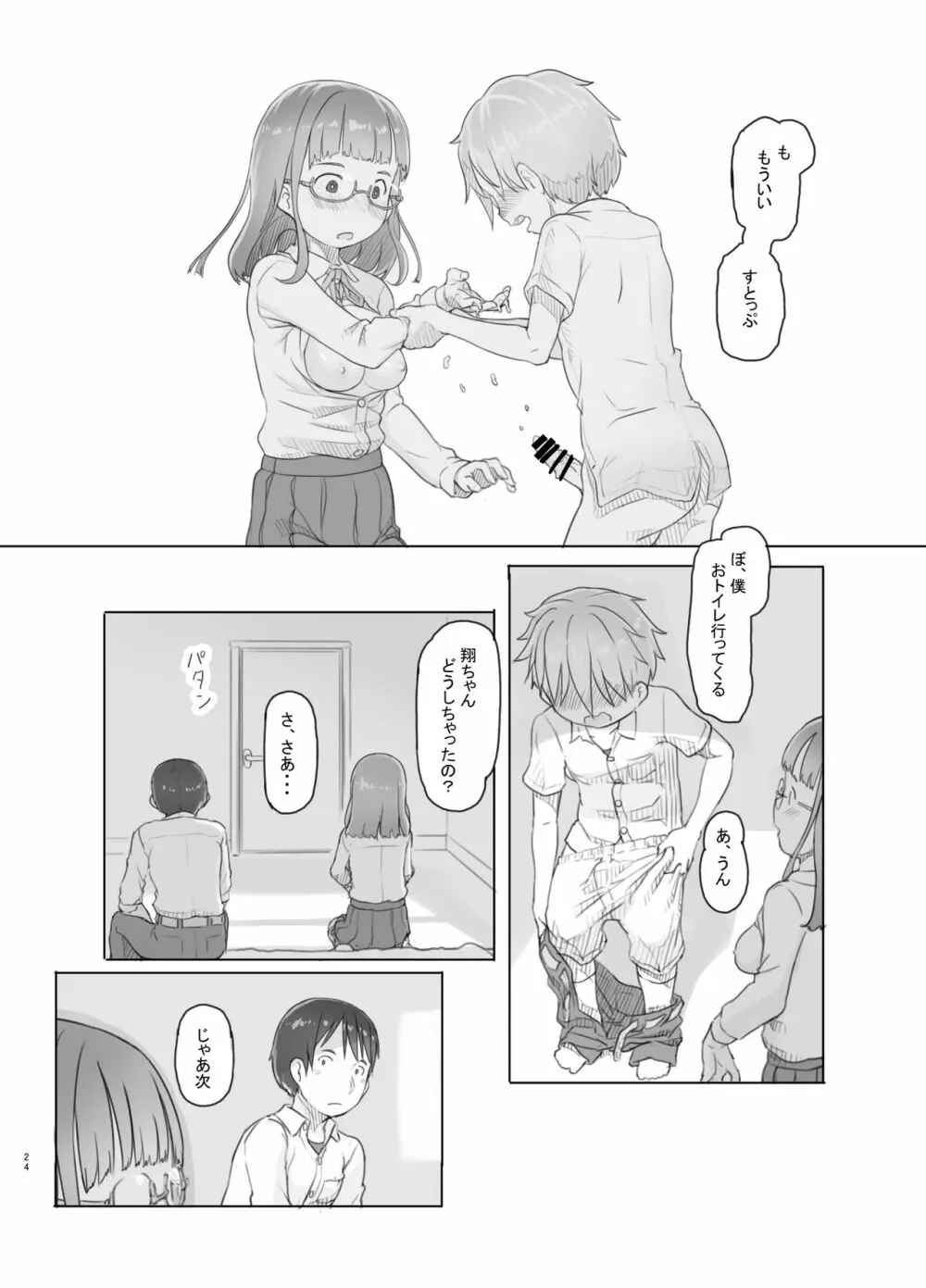 いつまでもあの頃のままで - page24