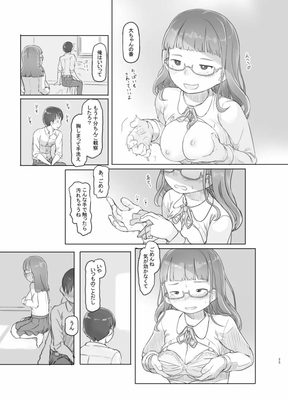 いつまでもあの頃のままで - page25