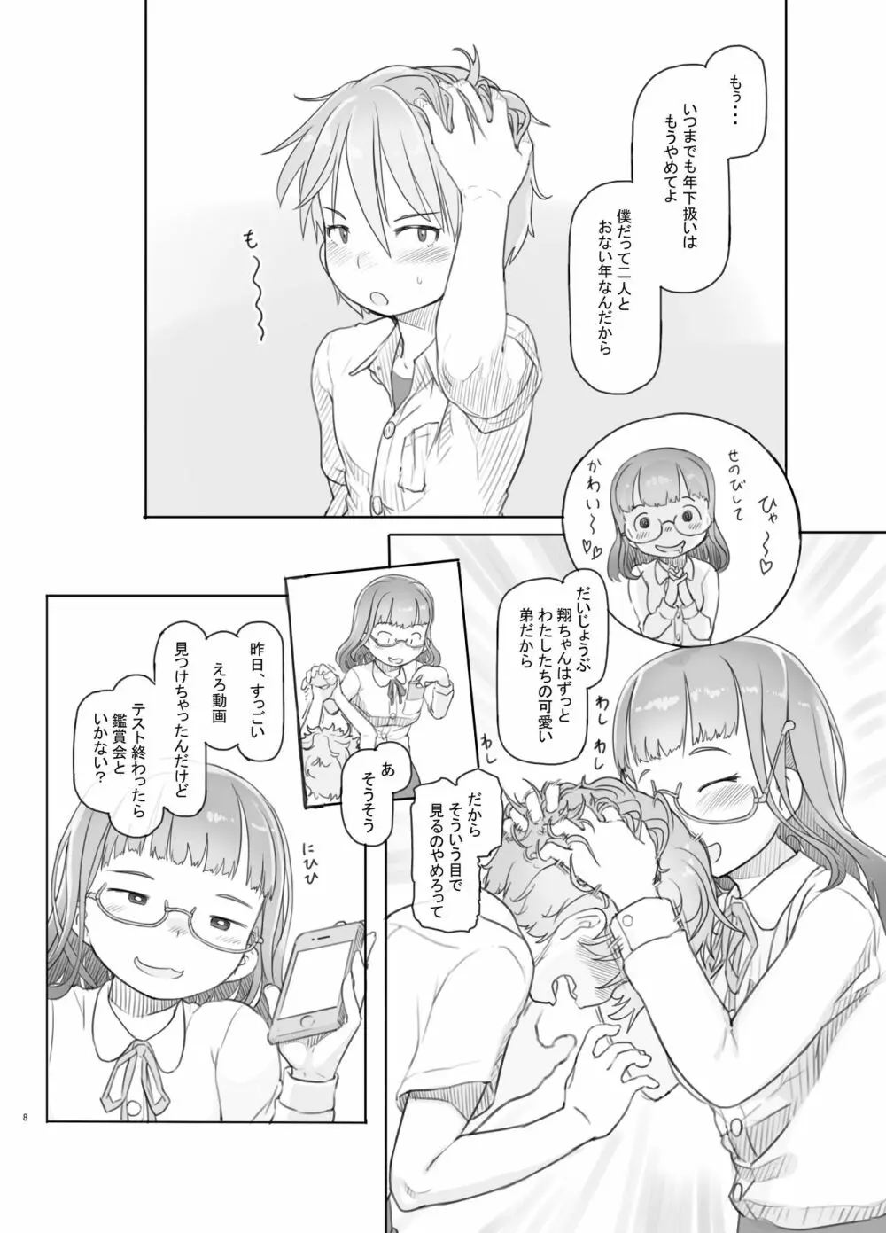 いつまでもあの頃のままで - page8