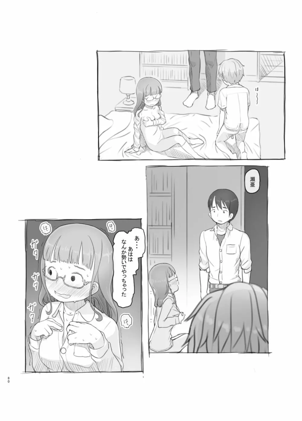 いつまでもあの頃のままで - page80