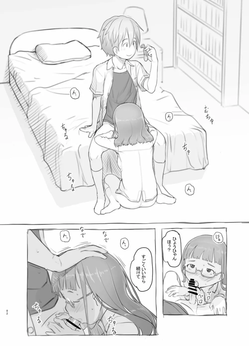 いつまでもあの頃のままで - page82