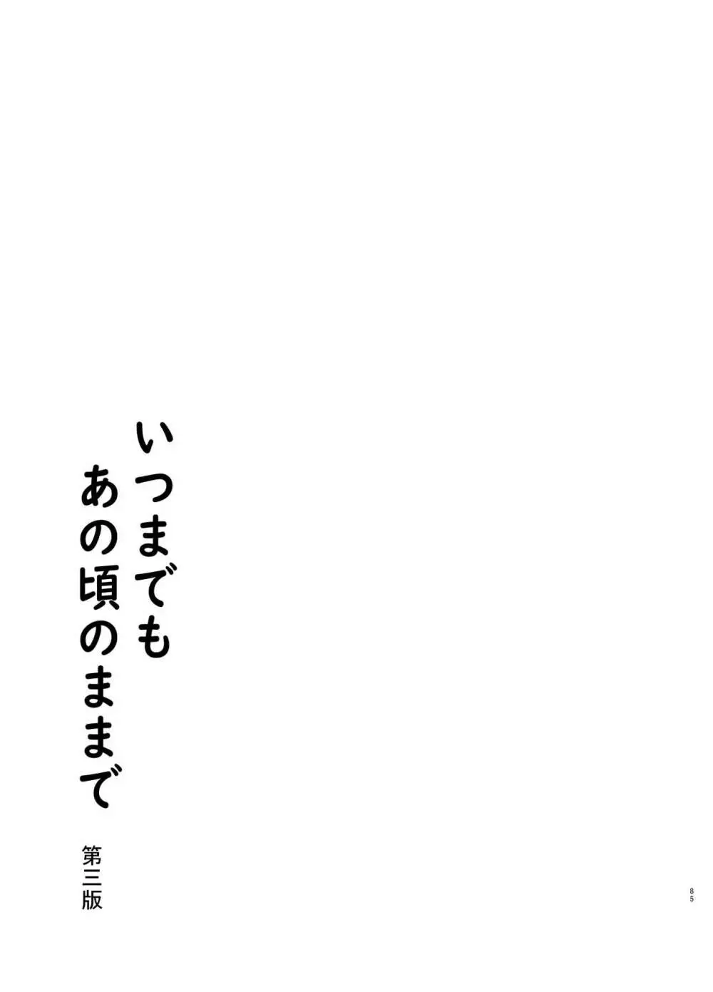 いつまでもあの頃のままで - page85