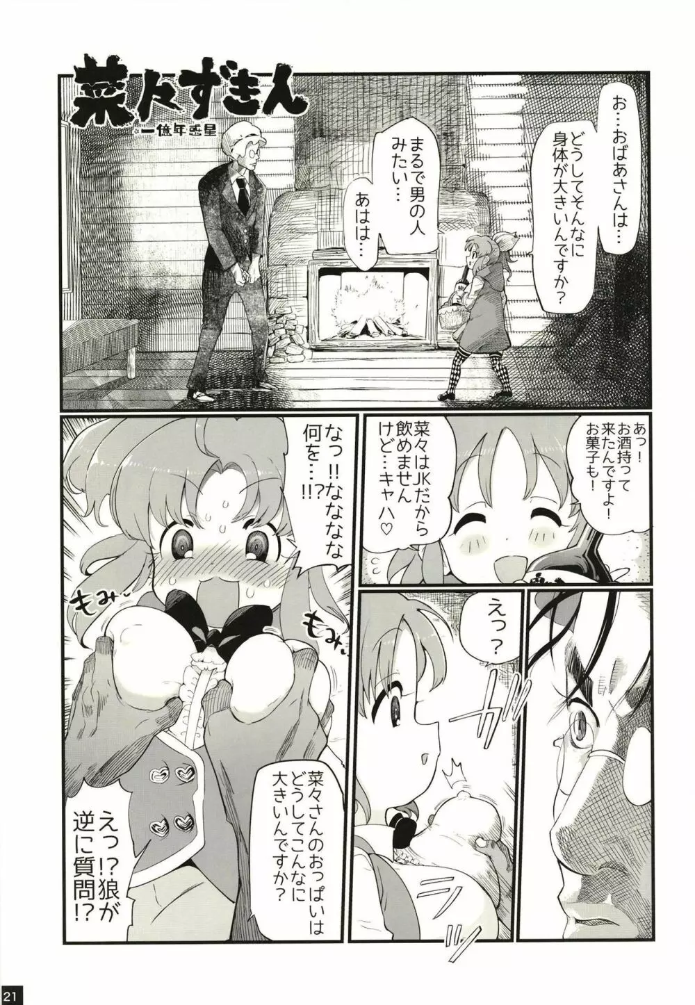 安部菜々のメルヘン射精びゅ～♥ - page21