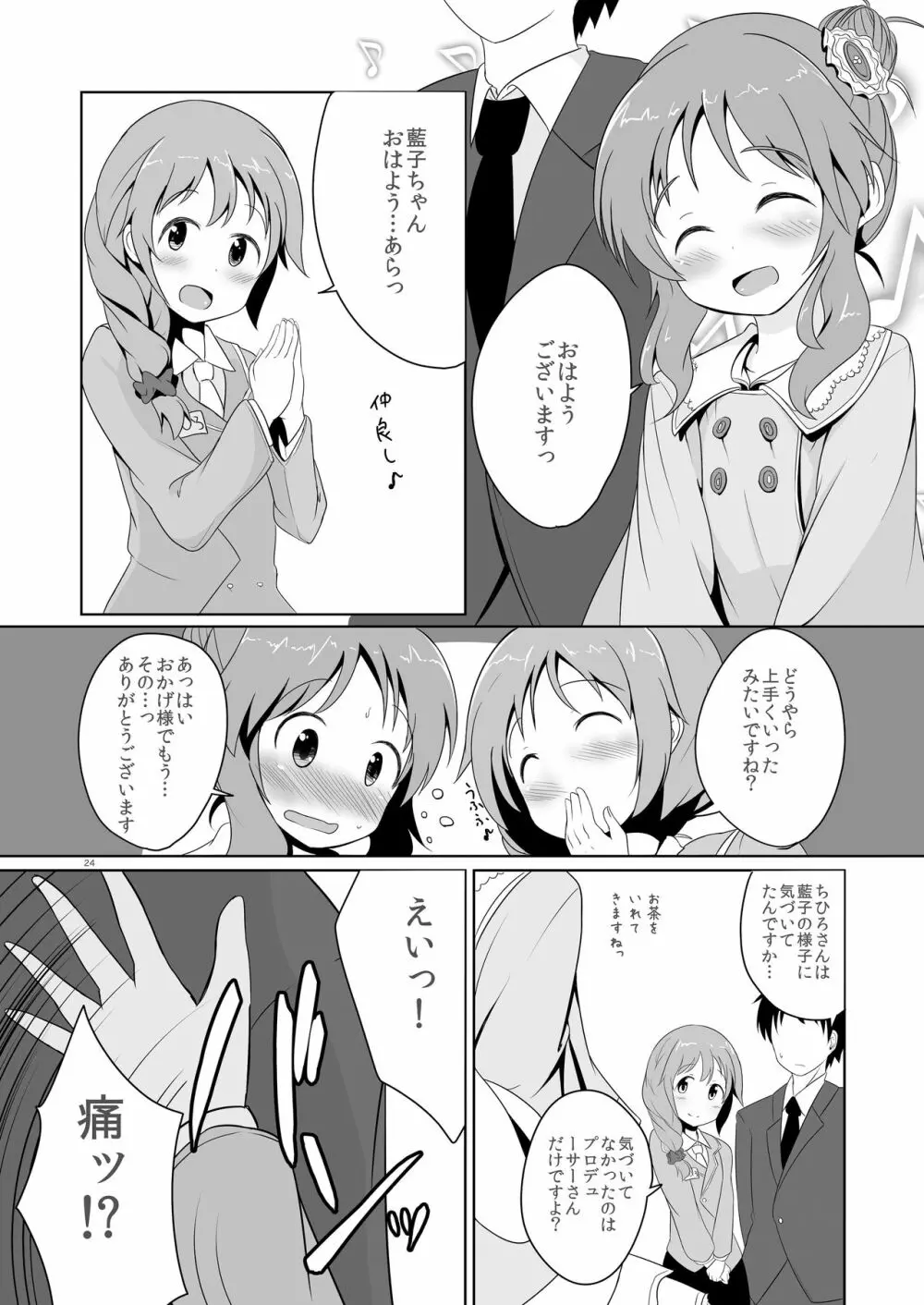 藍子ミュ - page24