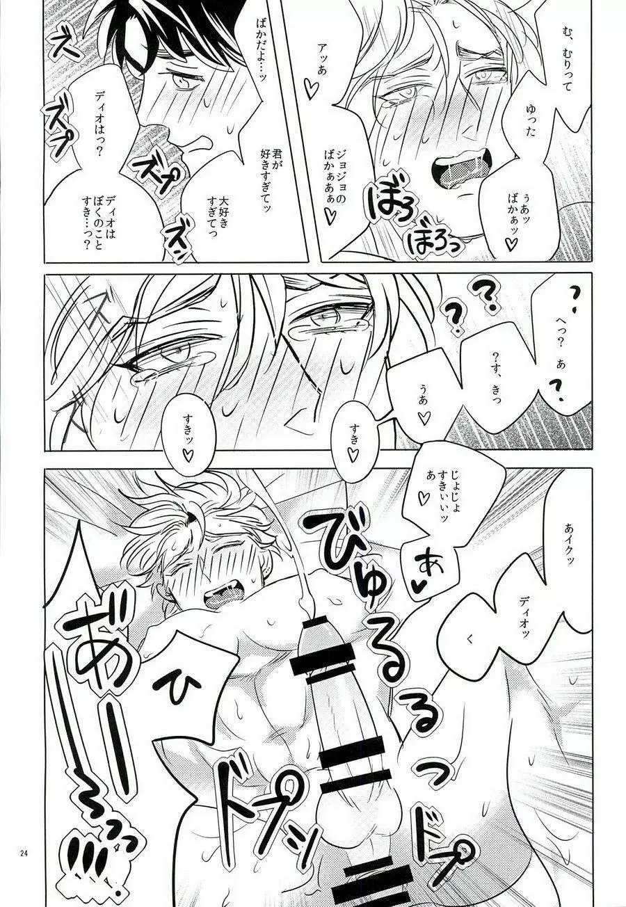 なんかしらんがジョジョの心の声がきこえるようになってしまった。 - page23