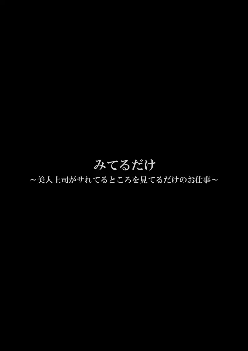 みてるだけ～美人上司がサれてるところを見てるだけのお仕事～ - page3