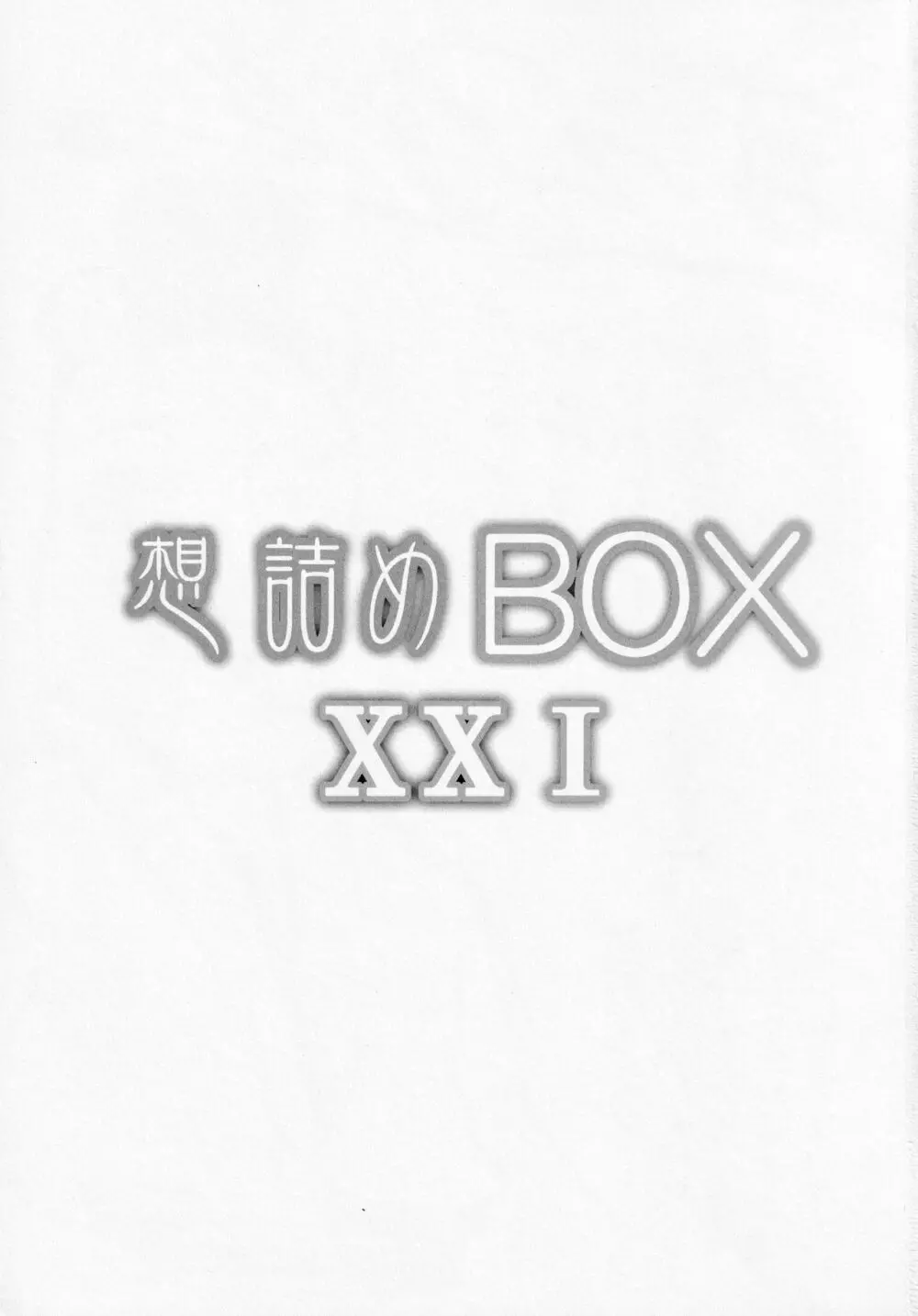 想詰めBOX XXI - page2