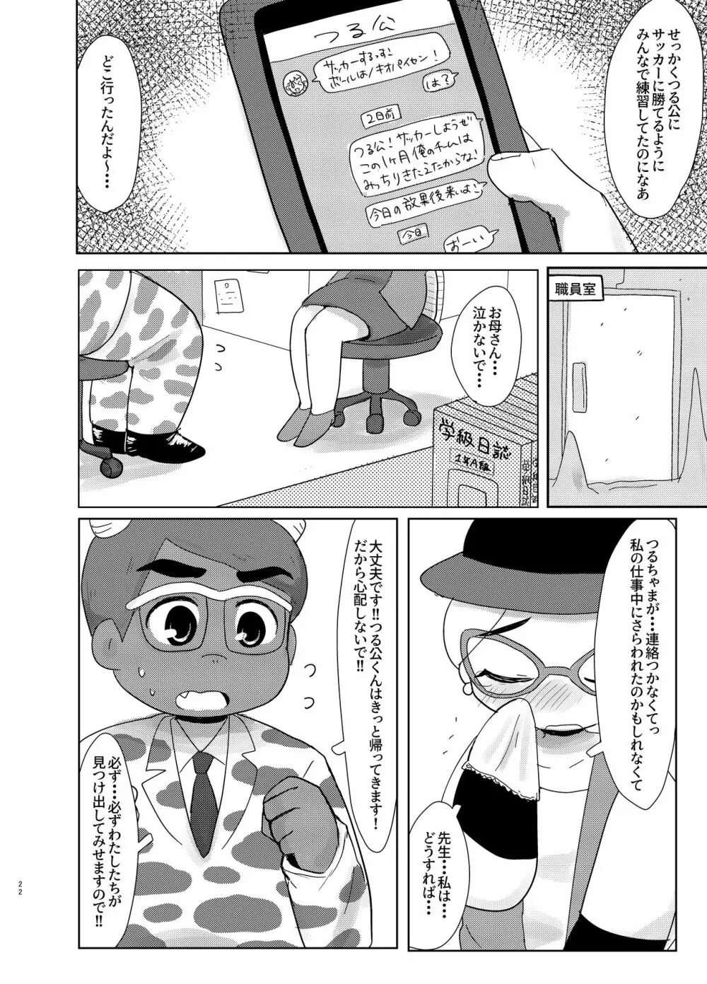 知らない人についていかない! - page22