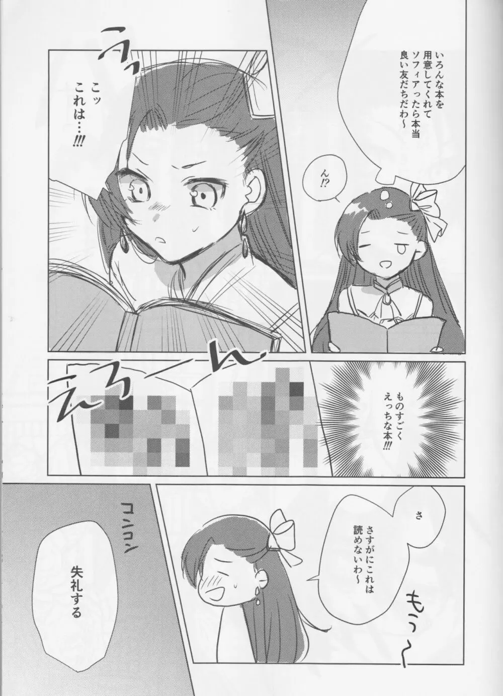 乙女は一つに選べない! - page7