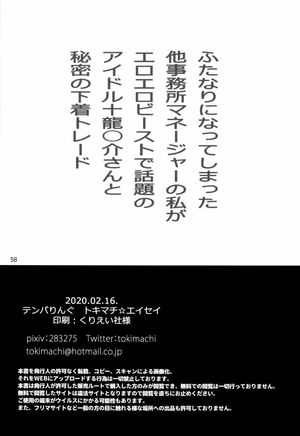 ふたなりになってしまった他事務所マネージャーの私がエロエロビーストで話題のアイドル十龍○介さんと秘密の下着トレード - page57