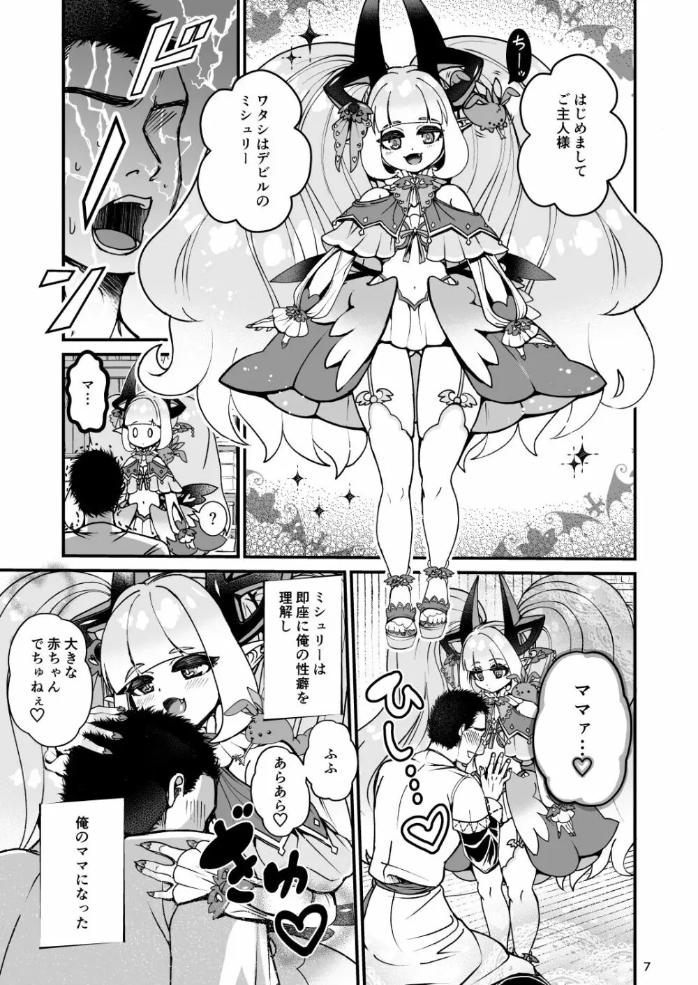 ふたなりデビルママのメスになる - page7