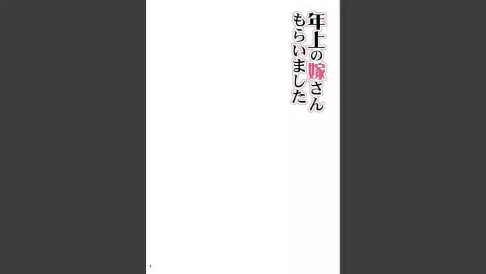 年上の嫁さんもらいました 3 - page2