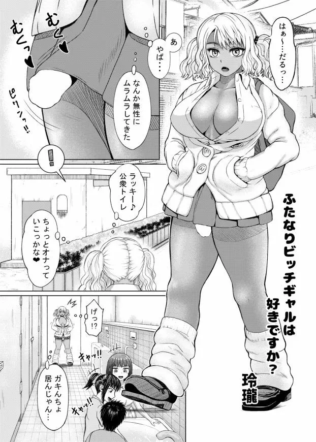 ふたなりビッチギャルは好きですか？ - page2