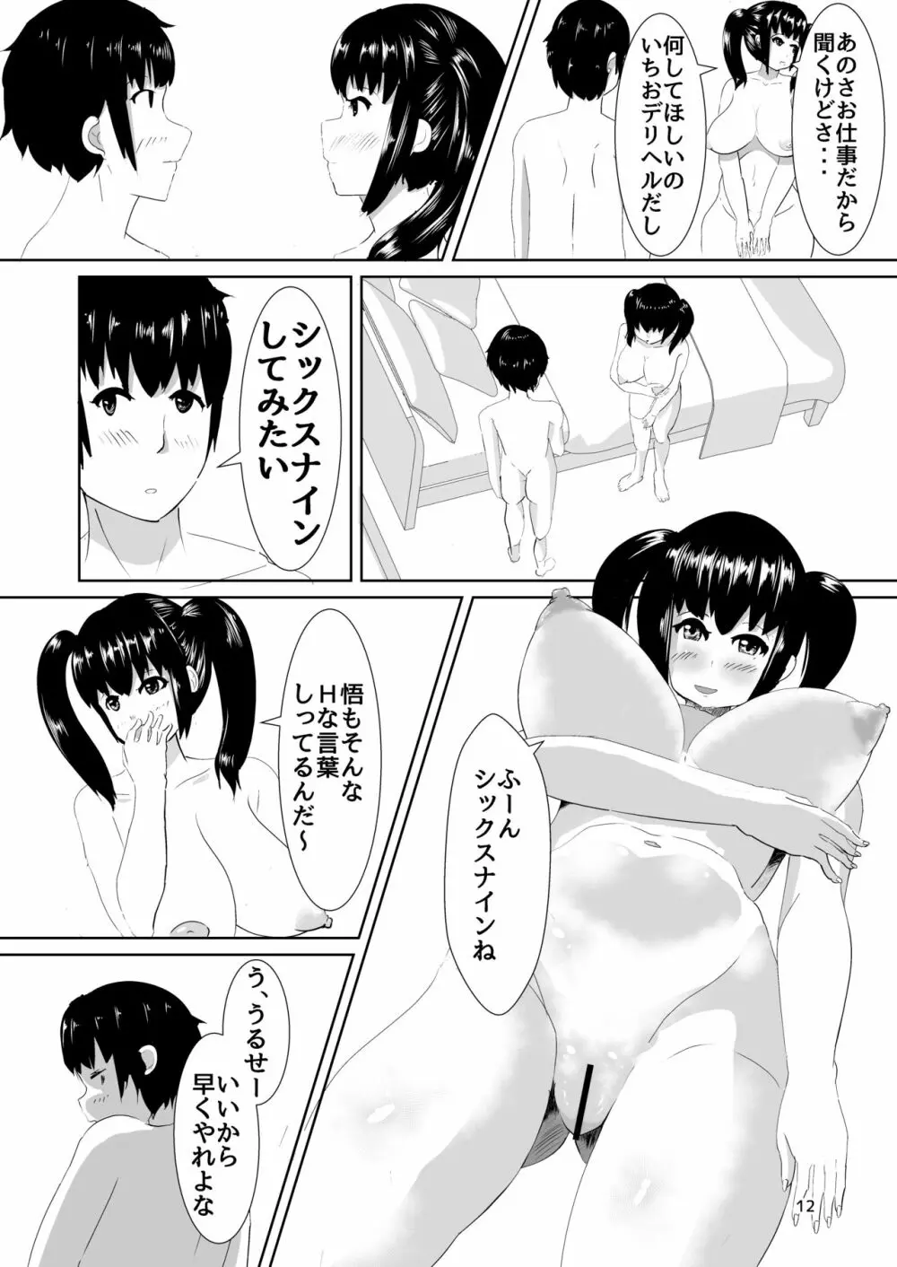 デリヘルよんだら幼馴染がきた話 - page11